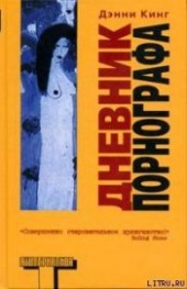Книга "Дневник порнографа, автор Кинг Дэнни - BooksFinder.ru