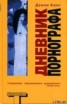 Книга "Дневник порнографа" - BooksFinder.ru