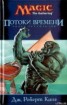 Книга "Потоки времени" - BooksFinder.ru