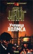 Книга "Ученица Холмса" - BooksFinder.ru