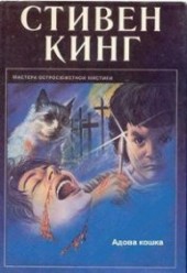 Книга "Адова кошка, автор Кинг Стивен - BooksFinder.ru