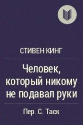 Книга "Человек, который никому не подавал руки, автор Кинг Стивен - BooksFinder.ru