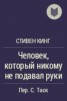 Книга "Человек, который никому не подавал руки" - BooksFinder.ru