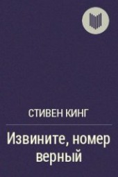 Книга "Извините, номер верный, автор Кинг Стивен - BooksFinder.ru