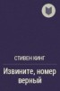 Книга "Извините, номер верный" - BooksFinder.ru