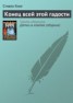 Книга "Конец всей этой мерзости" - BooksFinder.ru
