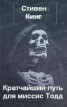 Книга "Кратчайший путь для миссис Тодд" - BooksFinder.ru