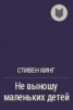 Книга "Не выношу маленьких детей" - BooksFinder.ru