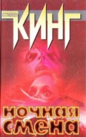 Книга "Нечто серое, автор Кинг Стивен - BooksFinder.ru