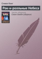 Книга "Рок-н-ролльные Небеса, автор Кинг Стивен - BooksFinder.ru