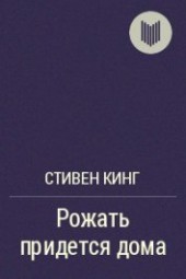 Книга "Рожать придется дома, автор Кинг Стивен - BooksFinder.ru