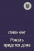 Книга "Рожать придется дома" - BooksFinder.ru