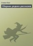 Книга "Сборник редких рассказов" - BooksFinder.ru