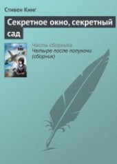 Книга "Секретное окно, секретный сад, автор Кинг Стивен - BooksFinder.ru