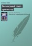 Книга "Всемогущий текст-процессор" - BooksFinder.ru