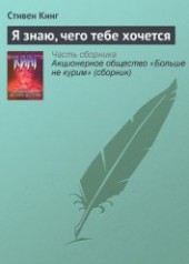 Книга "Я знаю, что тебе нужно, автор Кинг Стивен - BooksFinder.ru