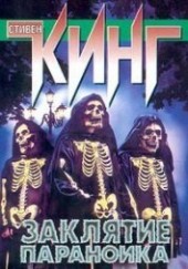 Книга "Заклятие параноика, автор Кинг Стивен - BooksFinder.ru