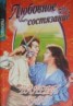 Книга "Любовное состязание" - BooksFinder.ru