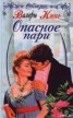 Книга "Опасное пари" - BooksFinder.ru