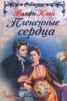 Книга "Плененные сердца" - BooksFinder.ru