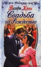 Книга "Свадьба на Рождество, автор Кинг Валери - BooksFinder.ru