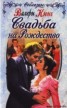 Книга "Свадьба на Рождество" - BooksFinder.ru