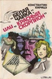 Книга " «Белая чайка» или «Красный скорпион», автор Кирицэ Константин - BooksFinder.ru