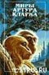 Книга "Город и звезды, автор Кларк Артур Чарльз - BooksFinder.ru