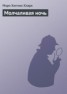 Книга "Молчаливая ночь" - BooksFinder.ru