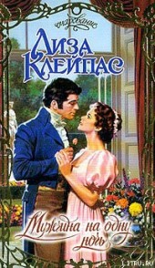 Книга "Мужчина на одну ночь, автор Клейпас Лиза - BooksFinder.ru