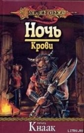 Книга "Ночь Крови, автор Кнаак Ричард Аллен - BooksFinder.ru