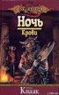 Книга "Ночь Крови" - BooksFinder.ru