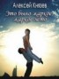 Книга "Это было жаркое, жаркое лето" - BooksFinder.ru