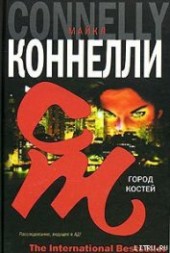 Книга "Город костей, автор Коннелли Майкл - BooksFinder.ru