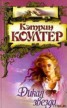 Книга "Дикая звезда" - BooksFinder.ru