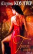 Книга "Грехи отцов" - BooksFinder.ru