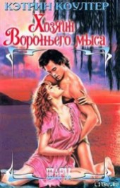 Книга "Хозяин Вороньего мыса, автор Коултер Кэтрин - BooksFinder.ru