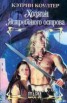 Книга "Хозяин Ястребиного острова" - BooksFinder.ru