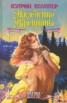 Книга "Наследство Валентины" - BooksFinder.ru
