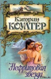 Книга "Нефритовая звезда, автор Коултер Кэтрин - BooksFinder.ru