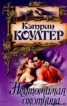 Книга "Неутомимая охотница" - BooksFinder.ru