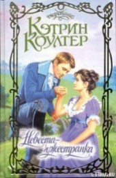 Книга "Невеста-чужестранка, автор Коултер Кэтрин - BooksFinder.ru