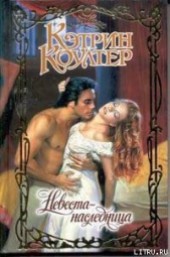Книга "Невеста-наследница, автор Коултер Кэтрин - BooksFinder.ru