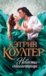 Книга "Невеста-обманщица" - BooksFinder.ru