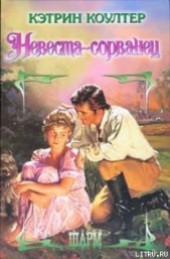 Книга "Невеста-сорванец, автор Коултер Кэтрин - BooksFinder.ru