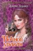 Книга "Ночной ураган" - BooksFinder.ru