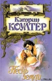 Книга "Песнь земли, автор Коултер Кэтрин - BooksFinder.ru
