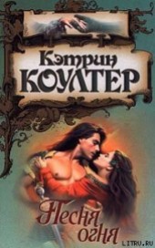 Книга "Песня огня, автор Коултер Кэтрин - BooksFinder.ru
