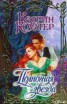 Книга "Полночная звезда" - BooksFinder.ru