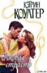 Книга "Роковая страсть" - BooksFinder.ru
